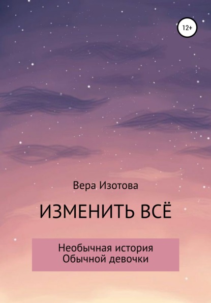 Скачать книгу Изменить всё