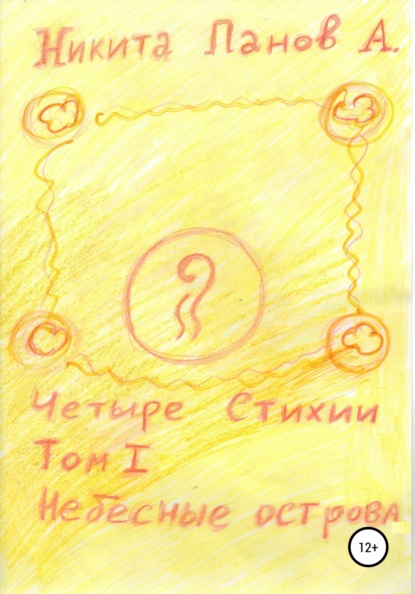 Скачать книгу Четыре стихии. Том 1. Небесные острова