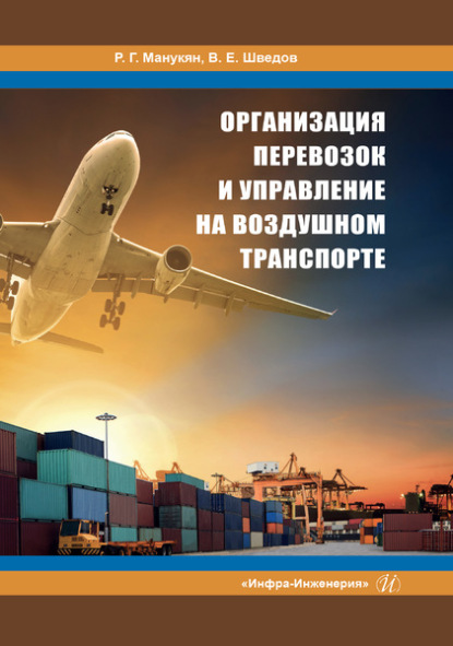 Скачать книгу Организация перевозок и управление на воздушном транспорте