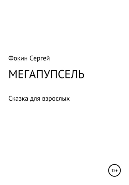 Скачать книгу Мегапупсель