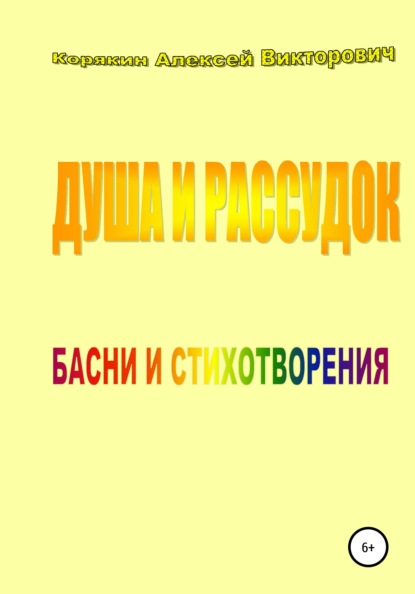 Скачать книгу Душа и рассудок