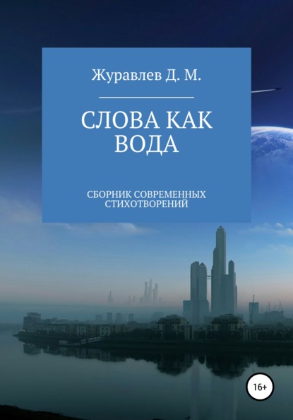 Скачать книгу Слова как вода. Сборник стихов