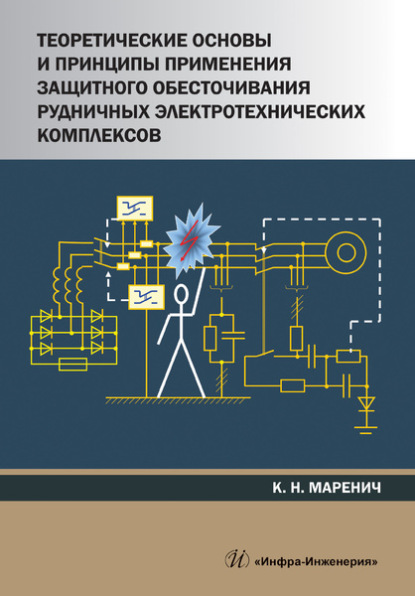 Скачать книгу Теоретические основы и принципы применения защитного обесточивания рудничных электротехнических комплексов