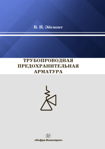 Скачать книгу Трубопроводная предохранительная арматура