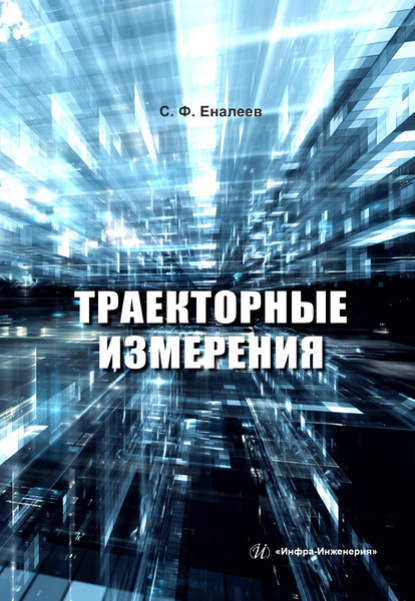 Скачать книгу Траекторные измерения