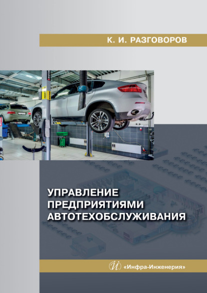 Скачать книгу Управление предприятиями автотехобслуживания