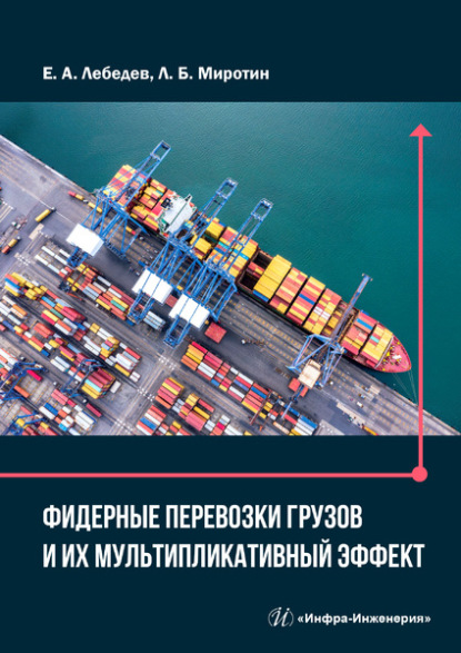 Скачать книгу Фидерные перевозки грузов и их мультипликативный эффект