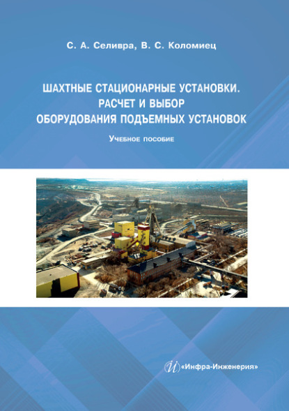 Скачать книгу Шахтные стационарные установки. Расчет и выбор оборудования подъемных установок