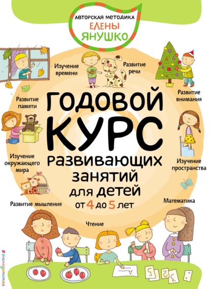 Скачать книгу Годовой курс развивающих занятий для детей от 4 до 5 лет