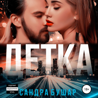 Скачать книгу Детка