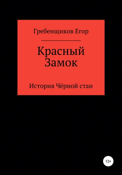 Скачать книгу Красный Замок