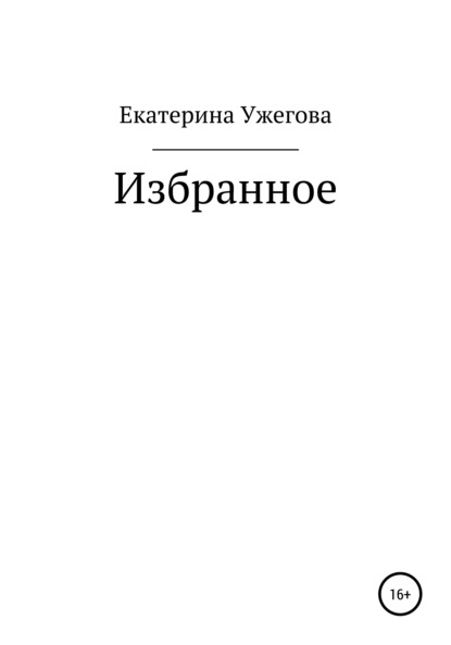 Скачать книгу Избранное