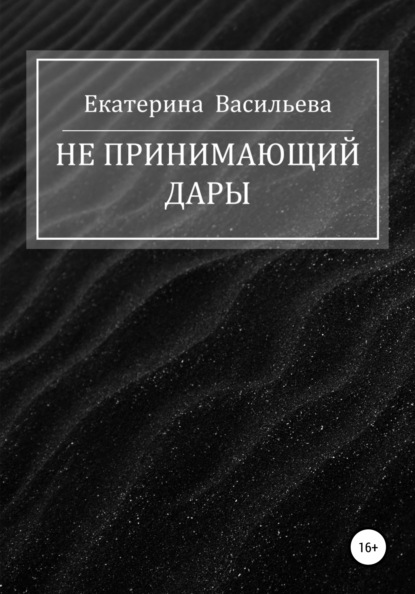 Скачать книгу Не принимающий дары