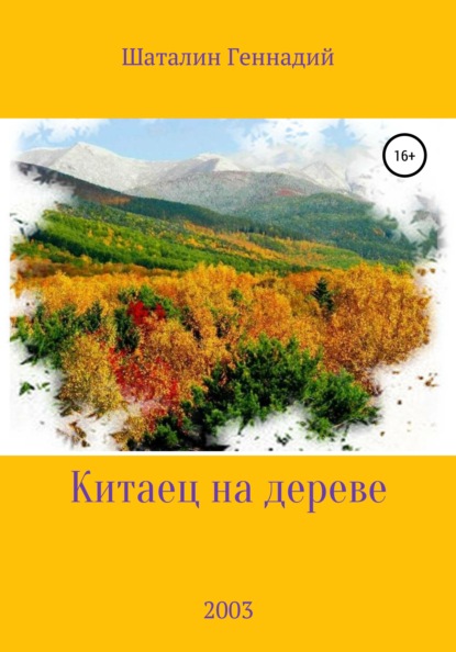 Скачать книгу Китаец на дереве
