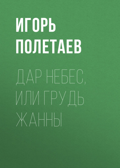 Скачать книгу Дар Небес, или Грудь Жанны