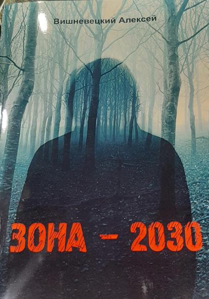 Скачать книгу ЗОНА – 2030