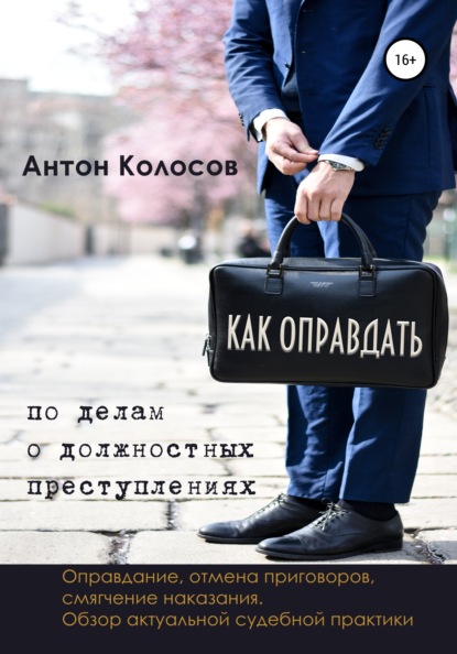 Скачать книгу Как оправдать по делам о должностных преступлениях