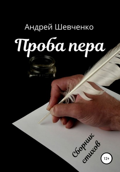 Скачать книгу Проба пера