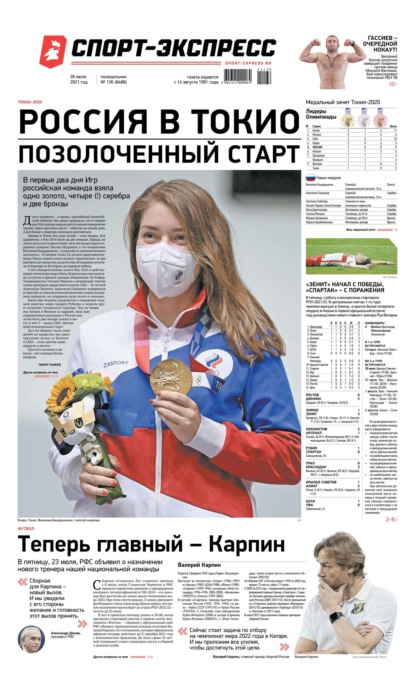 Скачать книгу Спорт-экспресс 136-2021