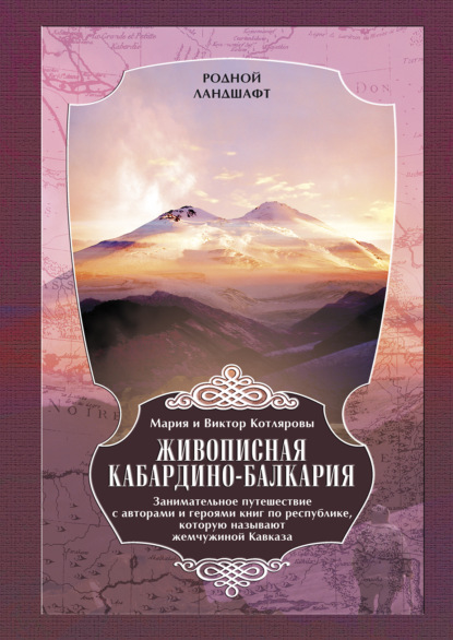 Скачать книгу Живописная Кабардино-Балкария. Занимательное путешествие с авторами и героями книг по республике, которую называют жемчужиной Кавказа