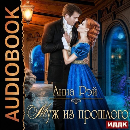 Скачать книгу Муж из прошлого