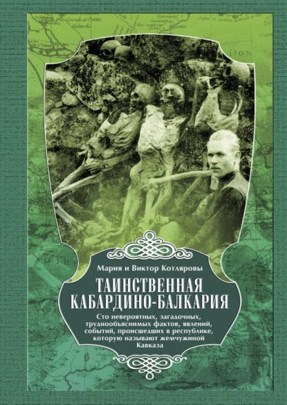 Скачать книгу Таинственная Кабардино-Балкария. Сто невероятных, загадочных, труднообъяснимых фактов, явлений, событий, происшедших в республике, которую называют жемчужиной Кавказа