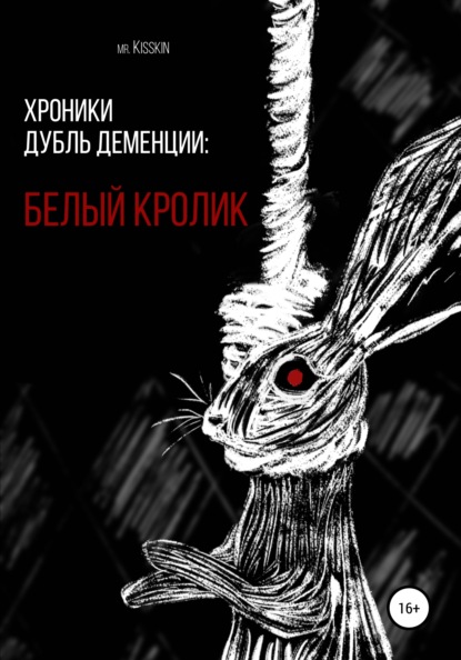 Скачать книгу Хроники Дубль Деменции. Белый Кролик