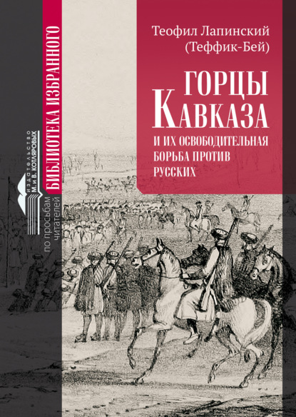 Скачать книгу Горцы Кавказа и их освободительная борьба против русских.