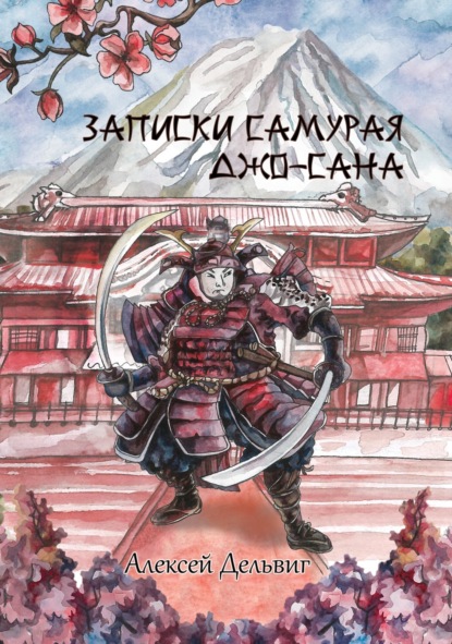 Скачать книгу Записки самурая Джо-Сана