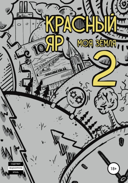 Скачать книгу Красный яр. Моя земля 2