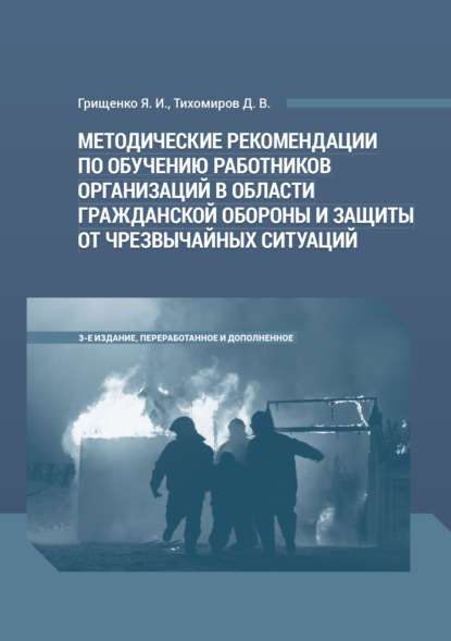 Скачать книгу Методические рекомендации по обучению работников организаций в области гражданской обороны и защиты от чрезвычайных ситуаций
