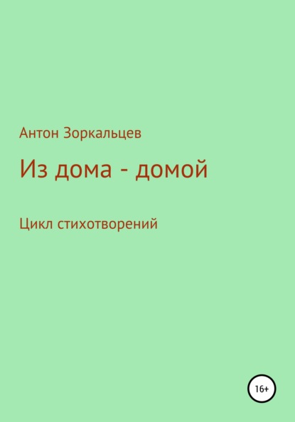 Скачать книгу Из дома – домой