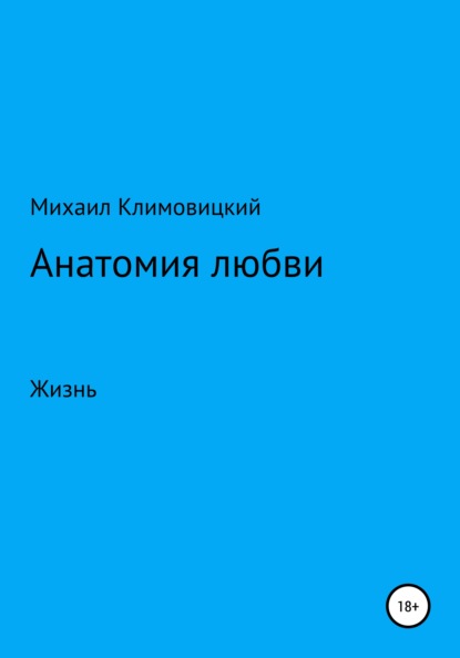 Скачать книгу Анатомия любви