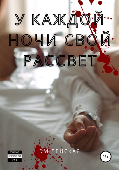 Скачать книгу У каждой ночи свой рассвет