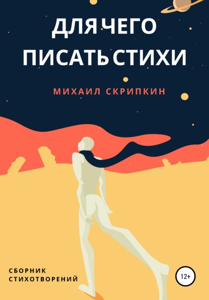 Скачать книгу Для чего писать стихи