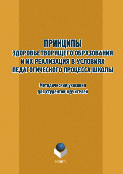 Скачать книгу Принципы здоровьетворящего образования и их реализация в условиях педагогического процесса школы. Методические указания для студентов и учителей