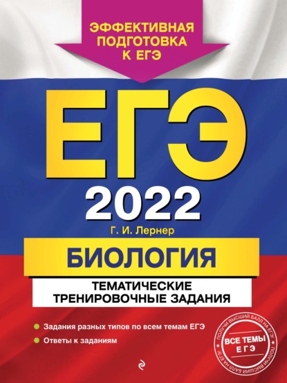 Скачать книгу ЕГЭ-2022. Биология. Тематические тренировочные задания