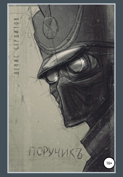 Скачать книгу Поручикъ