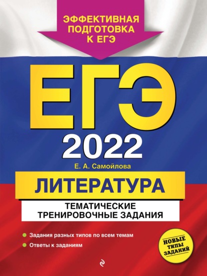 Скачать книгу ЕГЭ-2022. Литература. Тематические тренировочные задания