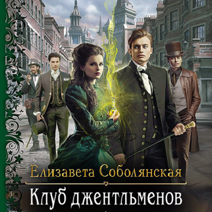 Скачать книгу Клуб джентльменов