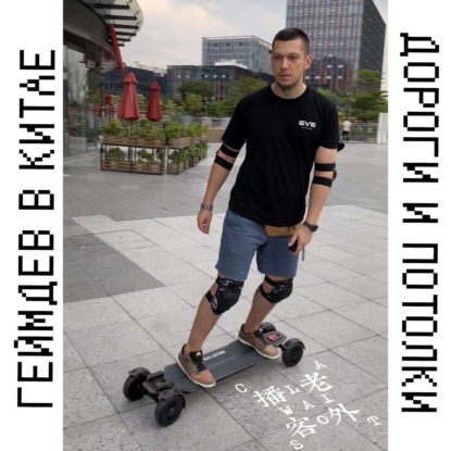 Скачать книгу Геймдев в Китае: золотые дороги и стеклянные потолки