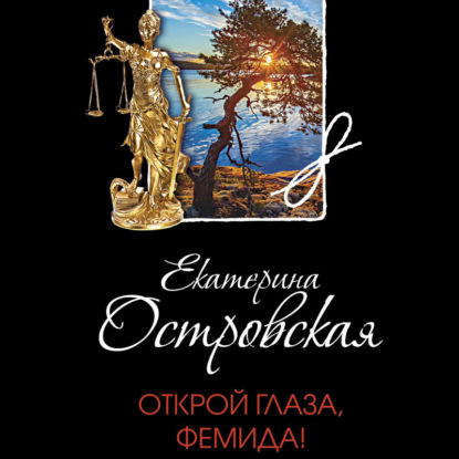 Скачать книгу Открой глаза, Фемида!