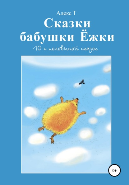 Скачать книгу Сказки Бабушки Ёжки. 10 с половиной Сказок