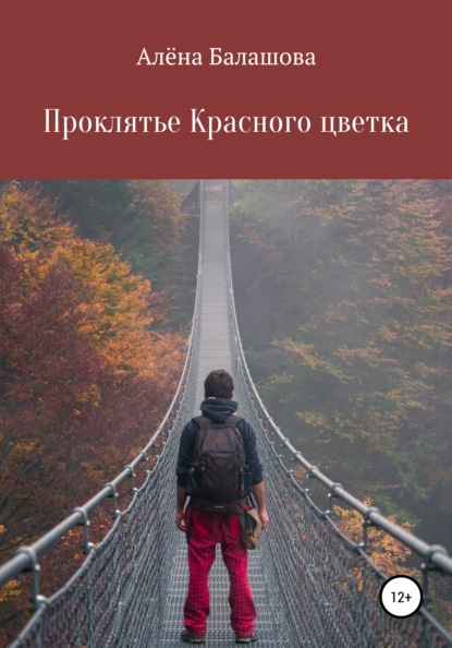 Скачать книгу Проклятье Красного цветка