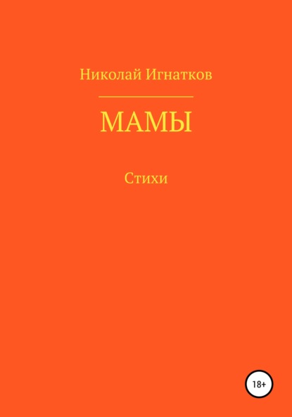 Скачать книгу Мамы