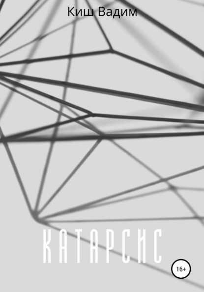 Скачать книгу Катарсис