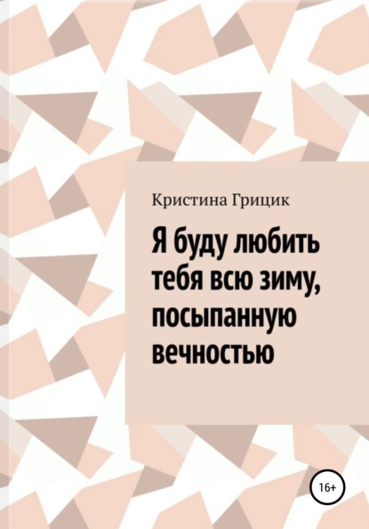 Скачать книгу Я буду любить тебя всю зиму, посыпанную вечностью