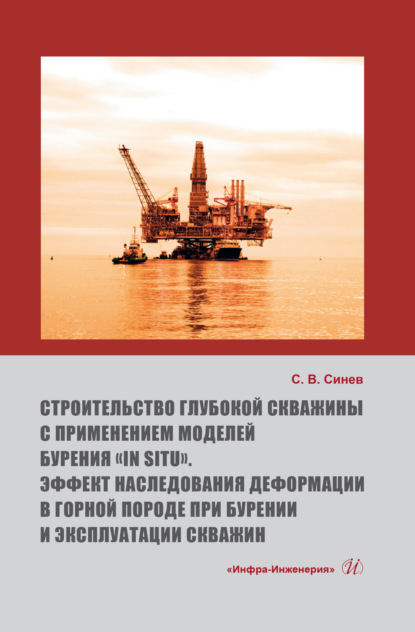 Скачать книгу Строительство глубокой скважины с применением моделей бурения «in situ». Эффект наследования деформации в горной породе при бурении и эксплуатации скважин
