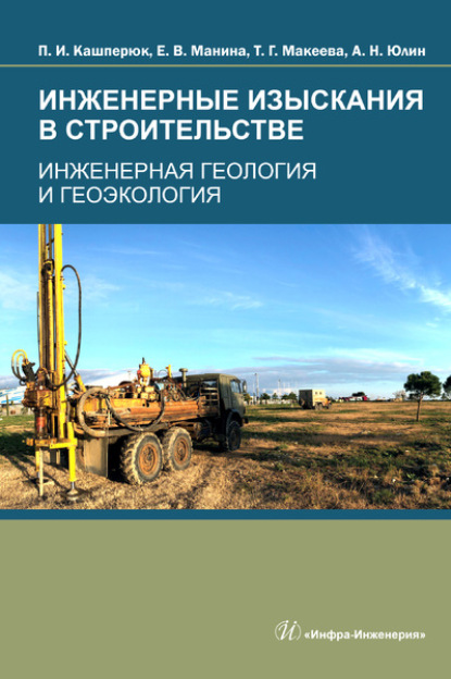 Скачать книгу Инженерные изыскания в строительстве. Инженерная геология и геоэкология