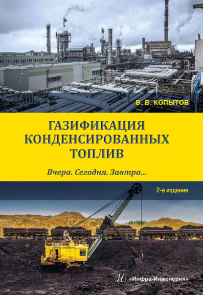 Скачать книгу Газификация конденсированных топлив. Вчера. Сегодня. Завтра…